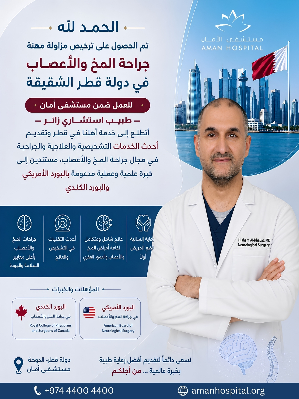 تم الحصول على ترخيص مزاولة مهنة جراحة المخ والعمود الفقرى في دولة قطر الشقيقة للعمل كاستشارى زائر ضمن مستشفى أمان